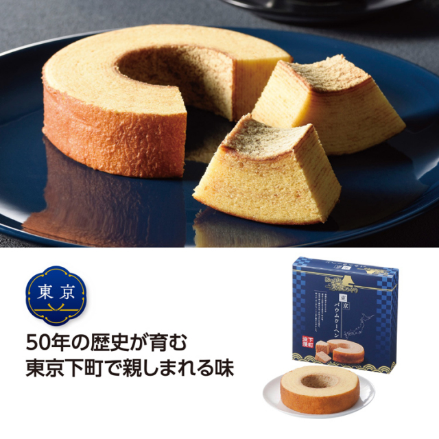 【送料無料（北海道・沖縄・離島除く）・代引き不可】にっぽん美食めぐり　東京バウムクーヘン_36個セット_1個あたり398円（税抜） <sp-33564>
