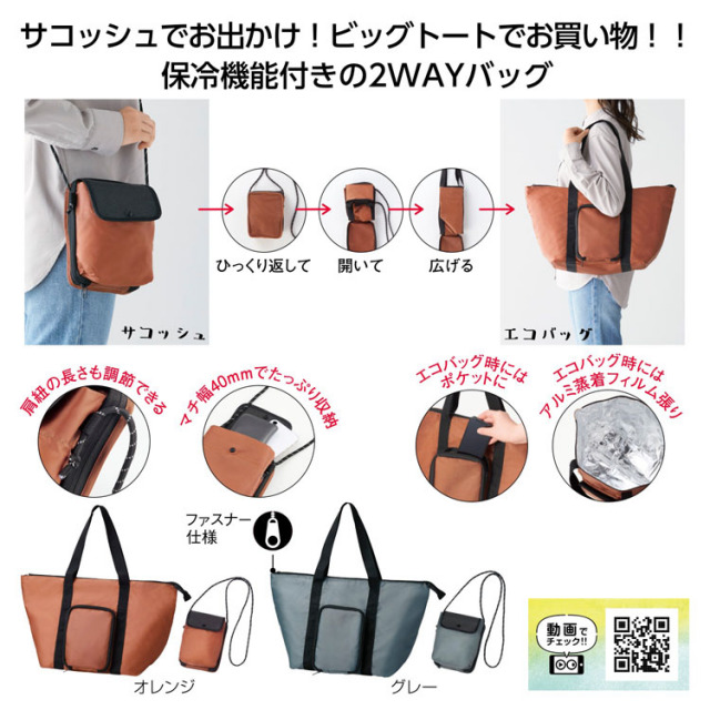 【送料無料（北海道・沖縄・離島除く）・代引き不可】２通りに使える　変身保冷温バッグ_60個セット_1個あたり398円（税抜） <sp-34779>
