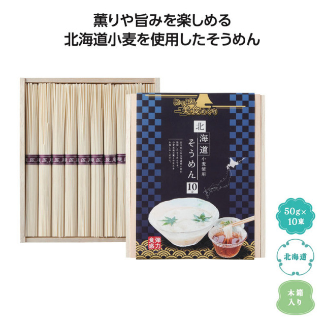 【送料無料（北海道・沖縄・離島除く）・代引き不可】にっぽん美食めぐり北海道そうめん１０束木箱_30個セット_1個あたり450円（税抜） <sp-34857>