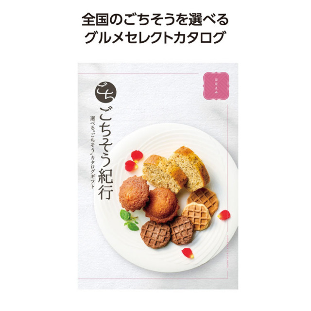 【3万円以上送料無料（北海道・沖縄・離島除く）・代引き不可】ごちそう紀行　ほほえみ  1個あたり4000円（税抜） <sp-34864HO>