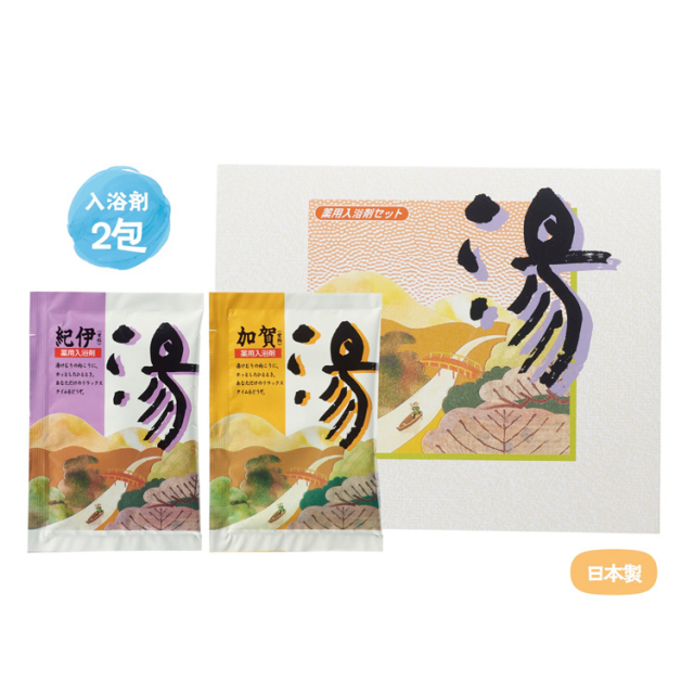【送料無料（北海道・沖縄・離島除く）・代引き不可】薬用入浴剤　湯２包（紀伊・加賀）_200個セット_1個あたり88円（税抜） <sp-34950>