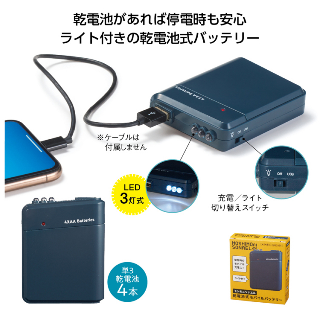 【送料無料（北海道・沖縄・離島除く）・代引き不可】モシモニソナエル　乾電池式モバイルバッテリー_280個セット_1個あたり348円（税抜） <sp-35245>