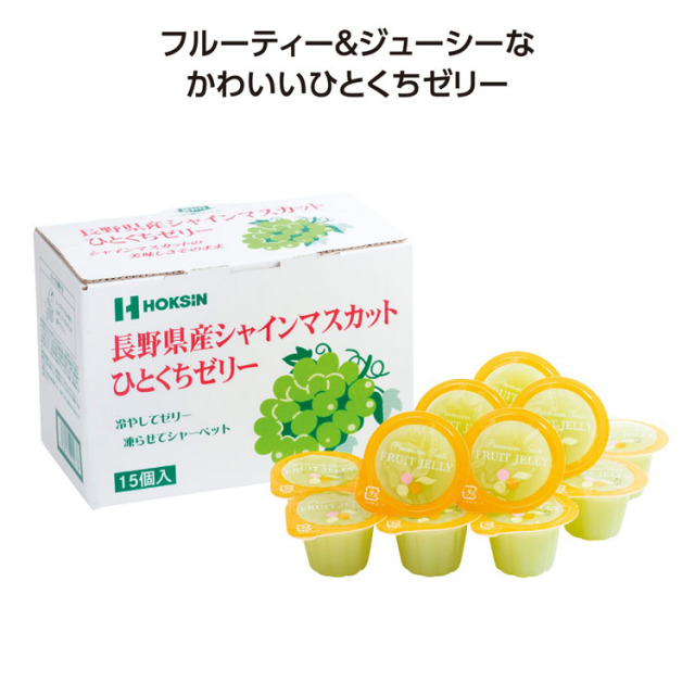 【送料無料（北海道・沖縄・離島除く）・代引き不可】ひとくちゼリー１５個入　長野県産シャインマスカット_20個セット_1個あたり498円（税抜） <sp-35287MS>