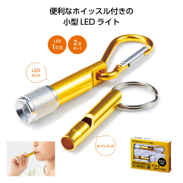 【送料無料（北海道・沖縄・離島除く）・代引き不可】モシモニソナエル　ライト＆ホイッスル_300個セット_1個あたり148円（税抜） <sp-35386>