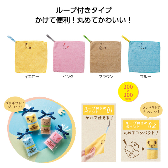 【送料無料（北海道・沖縄・離島除く）・代引き不可】ループ付　なかよしアニマルハンカチタオル_320個セット_1個あたり60円（税抜） <sp-35443>