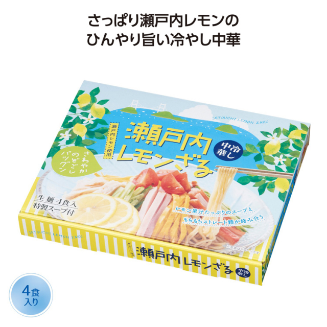 【送料無料（北海道・沖縄・離島除く）・代引き不可】瀬戸内レモンざる冷し中華４食入_30個セット_1個あたり430円（税抜） <sp-35455>
