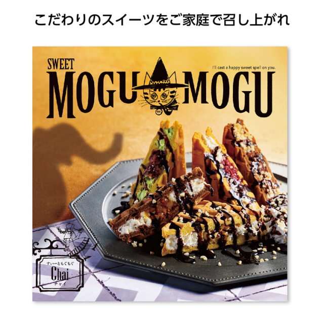 【3万円以上送料無料（北海道・沖縄・離島除く）・代引き不可】すいーともぐもぐ「チャイ」  1個あたり3000円（税抜） <sp-35565CH>