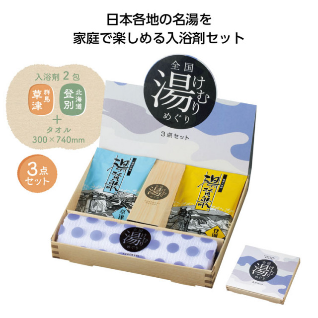 【送料無料（北海道・沖縄・離島除く）・代引き不可】全国湯けむりめぐり３点セット_48個セット_1個あたり298円（税抜） <sp-35688>