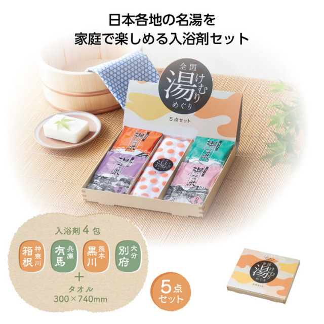 【送料無料（北海道・沖縄・離島除く）・代引き不可】全国湯けむりめぐり５点セット_48個セット_1個あたり398円（税抜） <sp-35689>
