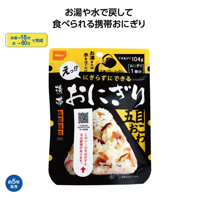【送料無料（北海道・沖縄・離島除く）・代引き不可】尾西の携帯おにぎり　五目おこわ_50個セット_1個あたり258円（税抜） <sp-35693GO>