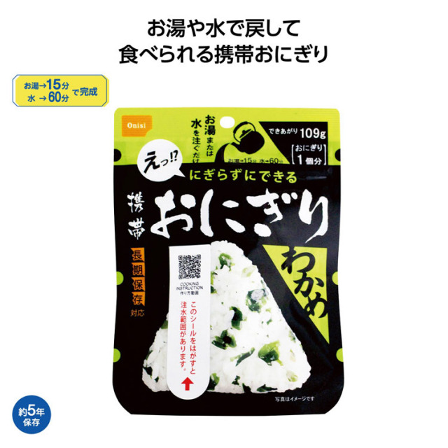 【送料無料（北海道・沖縄・離島除く）・代引き不可】尾西の携帯おにぎり　わかめ_50個セット_1個あたり258円（税抜） <sp-35693WA>