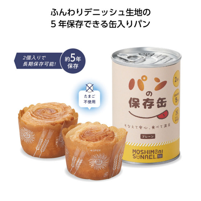 【送料無料（北海道・沖縄・離島除く）・代引き不可】モシモニソナエル　パンの保存缶（プレーン）_24個セット_1個あたり398円（税抜） <sp-35833>