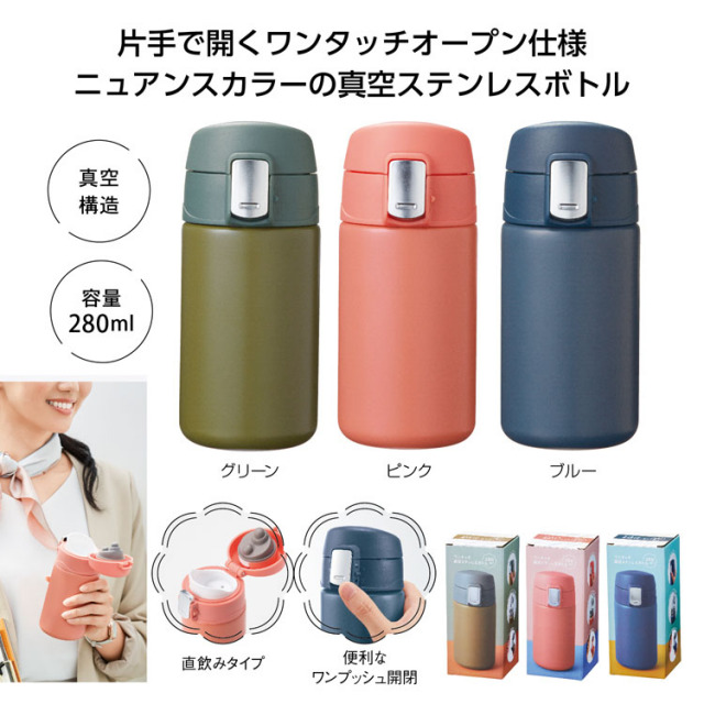 【送料無料（北海道・沖縄・離島除く）・代引き不可】ワンタッチ真空ステンレスボトル２８０ｍｌ 60個セット 1個あたり498円（税抜） <sp-35844>
