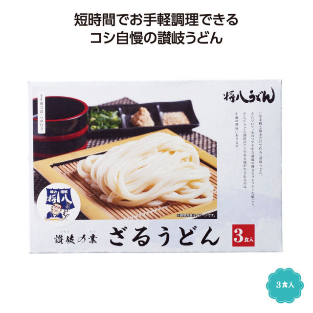 【送料無料（北海道・沖縄・離島除く）・代引き不可】讃岐の業　将八ざるうどん３食入_36個セット_1個あたり398円（税抜） <sp-36004>
