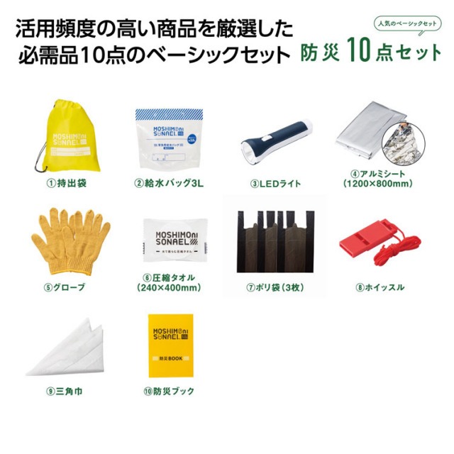 【送料無料（北海道・沖縄・離島除く）・代引き不可】モシモニソナエル　防災１０点セット 48個セット 1個あたり548円（税抜） <sp-36094>