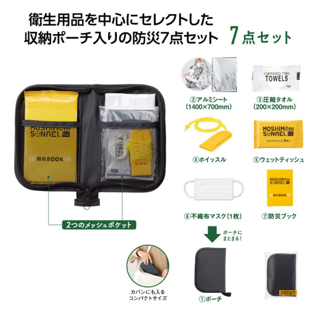 【送料無料（北海道・沖縄・離島除く）・代引き不可】モシモニソナエル　防災ポーチ７点セット_120個セット_1個あたり328円（税抜） <sp-36103>