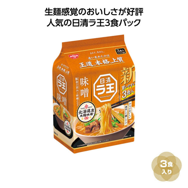 【送料無料（北海道・沖縄・離島除く）・代引き不可】日清ラ王３食パック　味噌_18個セット_1個あたり498円（税抜） <sp-36271MS>