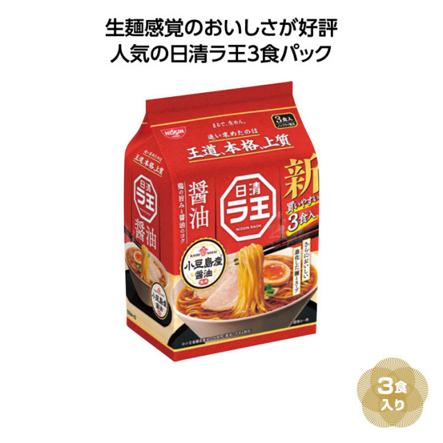 【送料無料（北海道・沖縄・離島除く）・代引き不可】日清ラ王３食パック　醤油_18個セット_1個あたり498円（税抜） <sp-36271SY>