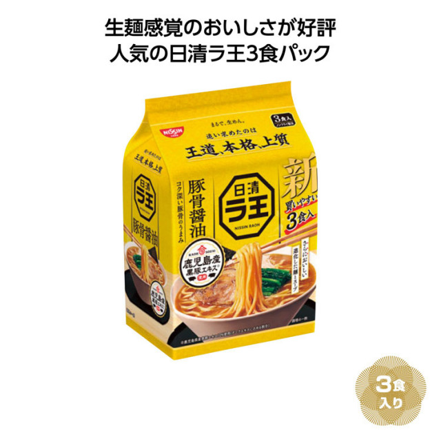 【送料無料（北海道・沖縄・離島除く）・代引き不可】日清ラ王３食パック　豚骨醤油_18個セット_1個あたり498円（税抜） <sp-36271TN>