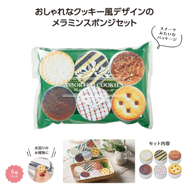 【送料無料（北海道・沖縄・離島除く）・代引き不可】クッキーアソート　メラミンスポンジ６個入_240個セット_1個あたり98円（税抜） <sp-36357>
