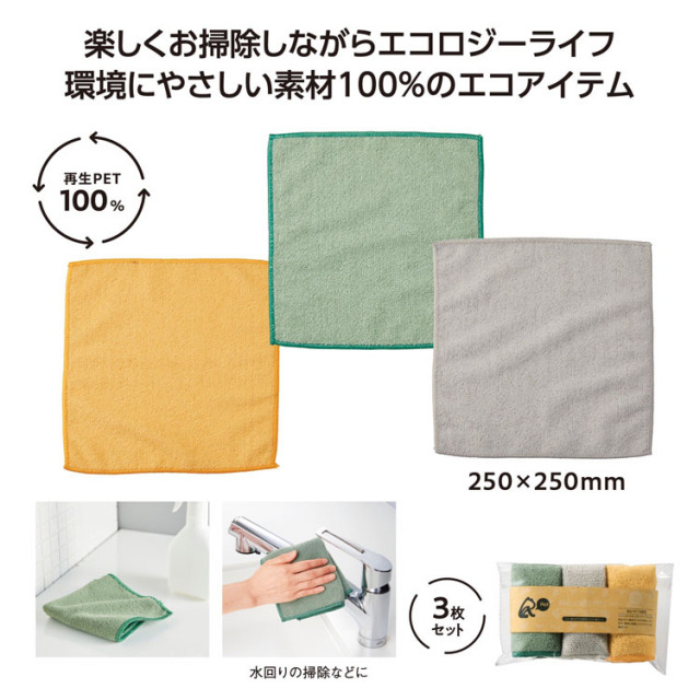 【送料無料（北海道・沖縄・離島除く）・代引き不可】リル　再生ＰＥＴお掃除クロス３枚セット_150個セット_1個あたり138円（税抜） <sp-36495>