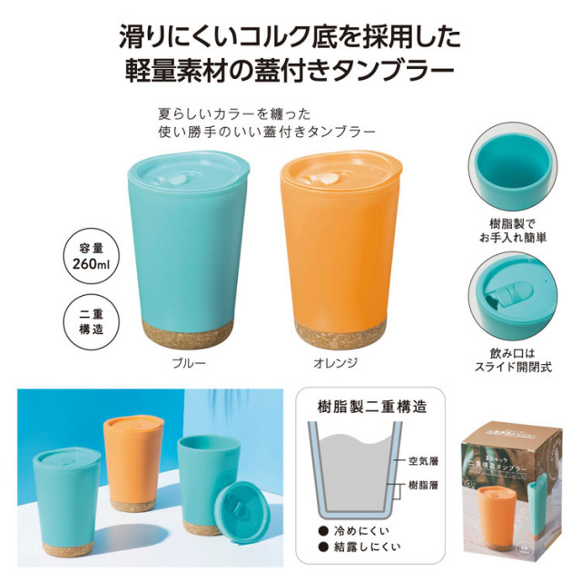 【送料無料（北海道・沖縄・離島除く）・代引き不可】コルック　二重構造タンブラー_80個セット_1個あたり248円（税抜） <sp-36503>