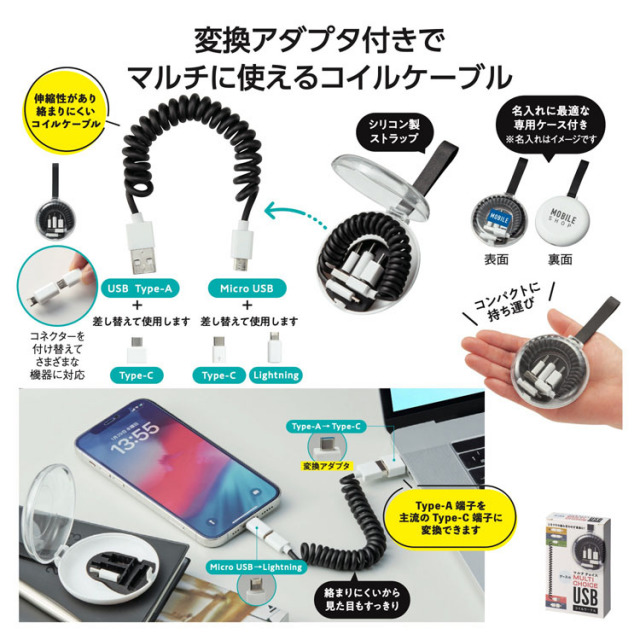 【送料無料（北海道・沖縄・離島除く）・代引き不可】ケース付マルチチョイスＵＳＢコイルケーブル_200個セット_1個あたり398円（税抜） <sp-36535>