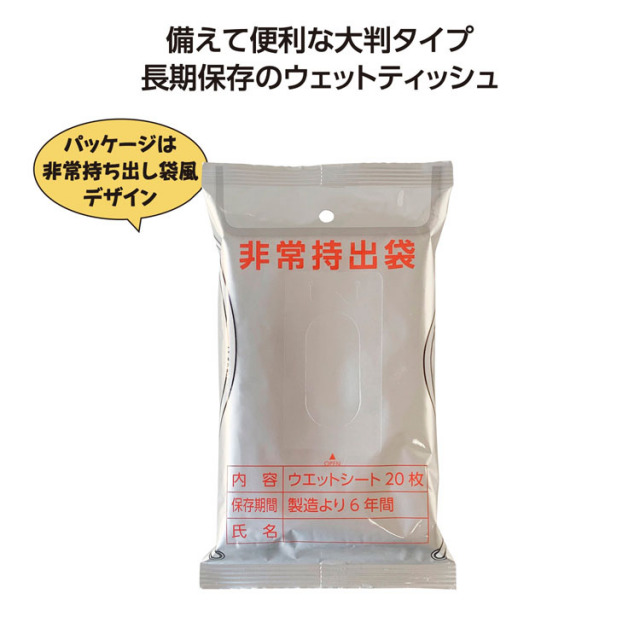 【送料無料（北海道・沖縄・離島除く）・代引き不可】非常用６年保証大判アルコールウエットティッシュ２０枚入_50個セット_1個あたり125円（税抜） <sp-36597>