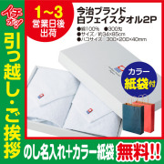 [引っ越し 挨拶 ギフト 粗品 品物]今治タオルフェイスタオル白色2枚入300匁約34×85cm（のし+カラー手提げ紙袋付）[御礼 工事 挨拶まわり 初盆 お返し] <dh-20558-2>
