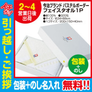 [引っ越し 挨拶 ギフト 粗品 品物]今治タオルフェイスタオルパステルボーダー1枚入320匁約34×88cm（包装+のし）[御礼 工事 挨拶まわり 初盆 お返し] <dh-20568-3>