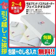 [引っ越し 挨拶 ギフト 粗品 品物]今治タオルフェイスタオルパステルボーダー2枚入320匁約34×88cm（包装+のし）[御礼 工事 挨拶まわり 初盆 お返し] <dh-20578-3>