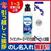 [引っ越し 挨拶 ギフト 粗品 品物]ライオンチャーミーマジカCHARMYMagica除菌プラス220ml化粧箱入（のし付き）[御礼 工事 挨拶まわり 初盆 お返し] <dh-20748-1>