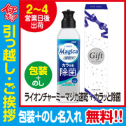 [引っ越し 挨拶 ギフト 粗品 品物]ライオンチャーミーマジカCHARMYMagica除菌プラス220ml化粧箱入（包装+のし）[御礼 工事 挨拶まわり 初盆 お返し] <dh-20748-3>