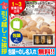 [引っ越し 挨拶 ギフト 粗品 品物]神戸トラッドクッキー12枚入TC-5（包装+のし+手提げ紙袋付）[御礼 工事 挨拶まわり 初盆 お返し] <dh-21528-3>
