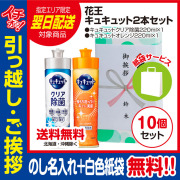 【送料無料（北海道・沖縄・離島除く）】[引っ越し 挨拶 ギフト 粗品 品物]【お得な10個セット】花王キュキュット220ml2本セット（のし+手提げ紙袋付）[御礼 工事 挨拶まわり 初盆 お返し 翌日配送] <dh-22498-1-10>