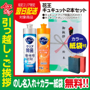 [引っ越し 挨拶 ギフト 粗品 品物]花王キュキュット220ml2本セット（のし+カラー手提げ紙袋付）[御礼 工事 挨拶まわり 初盆 お返し 翌日配送] <dh-22498-2>