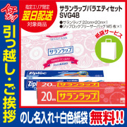 [引っ越し 挨拶 ギフト 粗品 品物]旭化成サランラップバラエティセットSVG4B（のし+手提げ紙袋付）[御礼 工事 挨拶まわり 初盆 お返し 翌日配送] <dh-22508-1>
