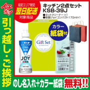 [引っ越し 挨拶 ギフト 粗品 品物]暮らし応援キッチン2点セットKSB-39J（のし+カラー手提げ紙袋付）[御礼 工事 挨拶まわり 初盆 お返し] <dh-23908-2>