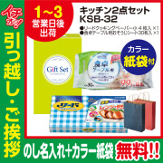 [引っ越し 挨拶 ギフト 粗品 品物]暮らし応援キッチン2点セットKSB-32（のし+カラー手提げ紙袋付）[御礼 工事 挨拶まわり 初盆 お返し] <dh-23918-2>