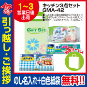 [引っ越し 挨拶 ギフト 粗品 品物]お役立ちキッチン3点セットGMA-42（のし+手提げ紙袋付）[御礼 工事 挨拶まわり 初盆 お返し] <dh-23928-1>