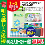 [引っ越し 挨拶 ギフト 粗品 品物]お役立ちキッチン3点セットGMA-42（のし+カラー手提げ紙袋付）[御礼 工事 挨拶まわり 初盆 お返し] <dh-23928-2>