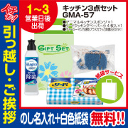 [引っ越し 挨拶 ギフト 粗品 品物]快適ライフキッチン3点セットGMA-57（のし+手提げ紙袋付）[御礼 工事 挨拶まわり 初盆 お返し] <dh-23938-1>