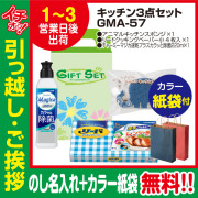 [引っ越し 挨拶 ギフト 粗品 品物]快適ライフキッチン3点セットGMA-57（のし+カラー手提げ紙袋付）[御礼 工事 挨拶まわり 初盆 お返し] <dh-23938-2>