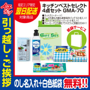 [引っ越し 挨拶 ギフト 粗品 品物]快適ライフキッチンベストセレクト4点セットGMA-70（のし+手提げ紙袋付）[御礼 工事 挨拶まわり 初盆 お返し 翌日配送] <dh-23948-1>