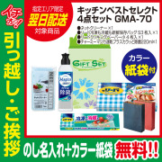 [引っ越し 挨拶 ギフト 粗品 品物]快適ライフキッチンベストセレクト4点セットGMA-70（のし+カラー手提げ紙袋付）[御礼 工事 挨拶まわり 初盆 お返し 翌日配送] <dh-23948-2>