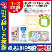 [引っ越し 挨拶 ギフト 粗品 品物]プレミアムベストセレクト3点セットGMB-52（のし+手提げ紙袋付）[御礼 工事 挨拶まわり 初盆 お返し] <dh-23968-1>