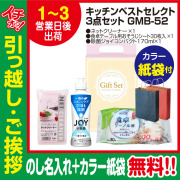 [引っ越し 挨拶 ギフト 粗品 品物]プレミアムベストセレクト3点セットGMB-52（のし+カラー手提げ紙袋付）[御礼 工事 挨拶まわり 初盆 お返し] <dh-23968-2>