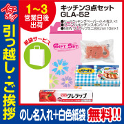 [引っ越し 挨拶 ギフト 粗品 品物]お役立ちキッチン3点セットGLA-52（のし+手提げ紙袋付）[御礼 工事 挨拶まわり 初盆 お返し] <dh-23988-1>