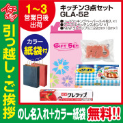 [引っ越し 挨拶 ギフト 粗品 品物]お役立ちキッチン3点セットGLA-52（のし+カラー手提げ紙袋付）[御礼 工事 挨拶まわり 初盆 お返し] <dh-23988-2>