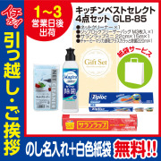 [引っ越し 挨拶 ギフト 粗品 品物]プレミアムキッチンベストセレクト4点セットGLB-85（のし+手提げ紙袋付）[御礼 工事 挨拶まわり 初盆 お返し] <dh-24028-1>
